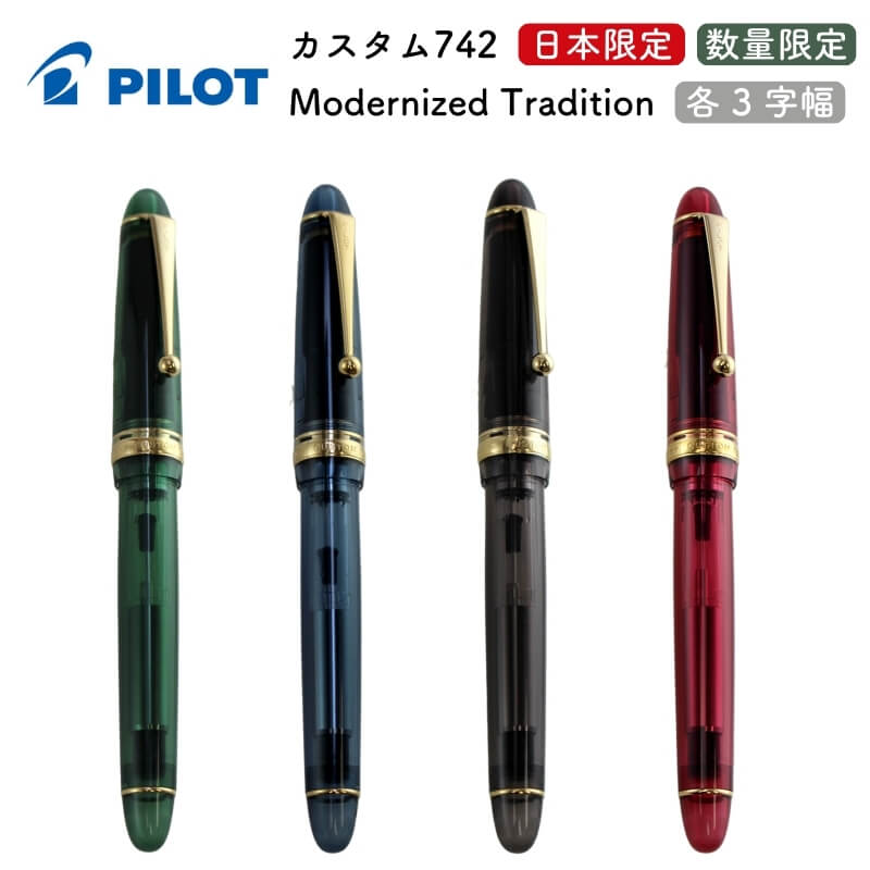 楽天市場】パイロット カスタム742 Modernized Tradition 日本国内限定