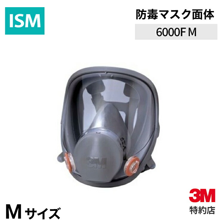 楽天市場】[6000F M] 防毒マスク面体 Mサイズ (吸収缶別売) 3M