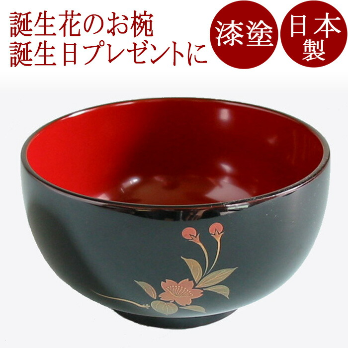 楽天市場】汁椀 誕生花 溜内朱（日本製）漆塗りの味噌汁椀 誕生日の