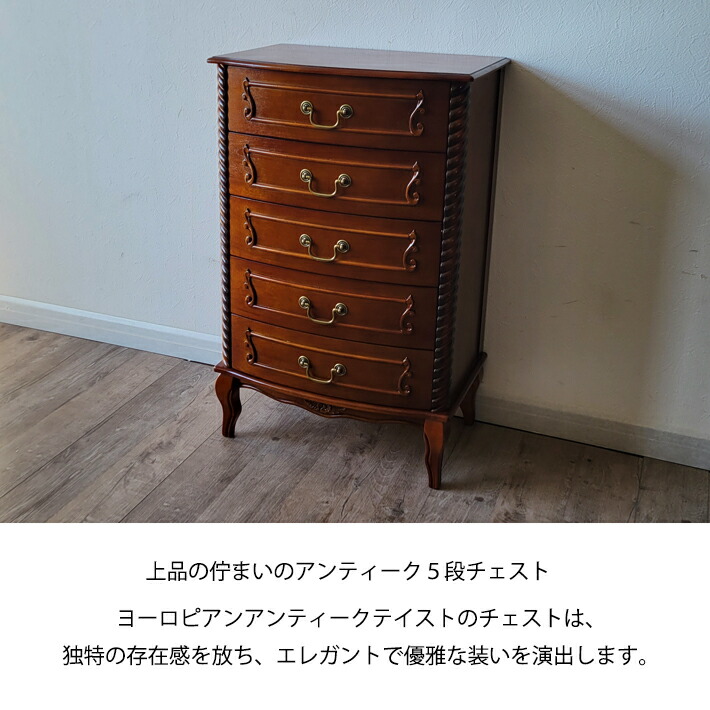 ヨーロピアン調 チェスト4段5杯 洋タンス 箪笥 完成品 新生活応援