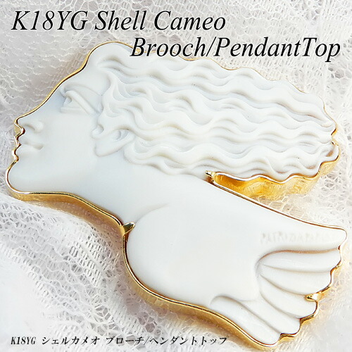 シェルカメオ ブローチ」の人気商品一覧 | 安い商品を通販サイトから