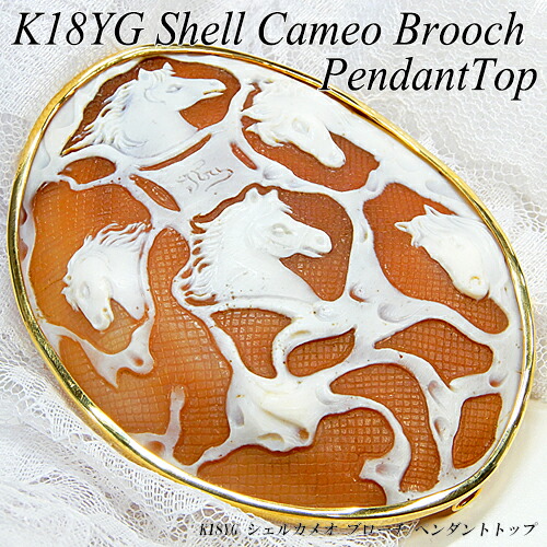 シェルカメオ ブローチ」の人気商品一覧 | 安い商品を通販サイトから