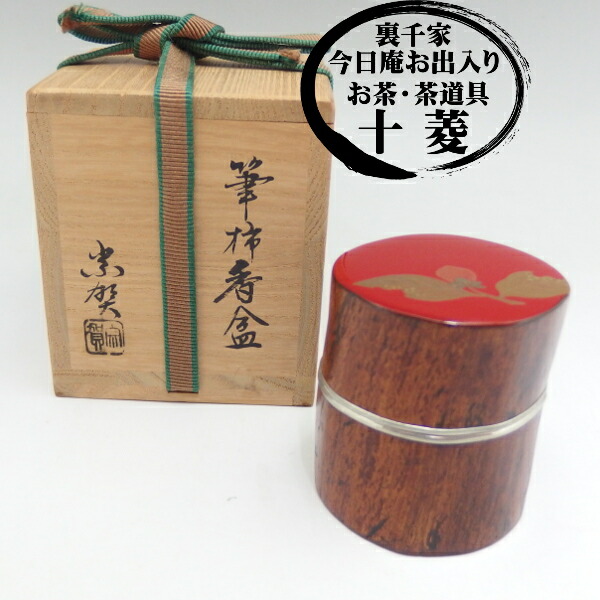 新井宗賀作 玄々斎好写し 筆柿香合 山中塗【中古】 ブランド