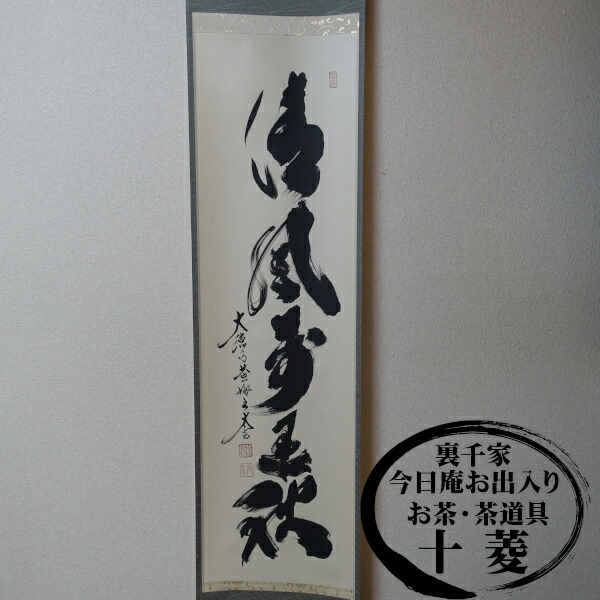 美品 掛け軸 黄梅院 小林太玄作「円相 天然」共箱 禅語 茶掛け 年中