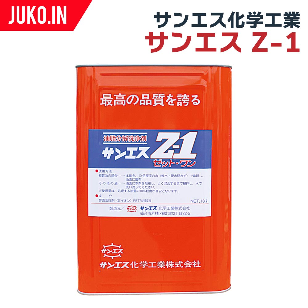 楽天市場】【サンエス化学工業】サンエス Z-1｜18Lタイプ : JUKO