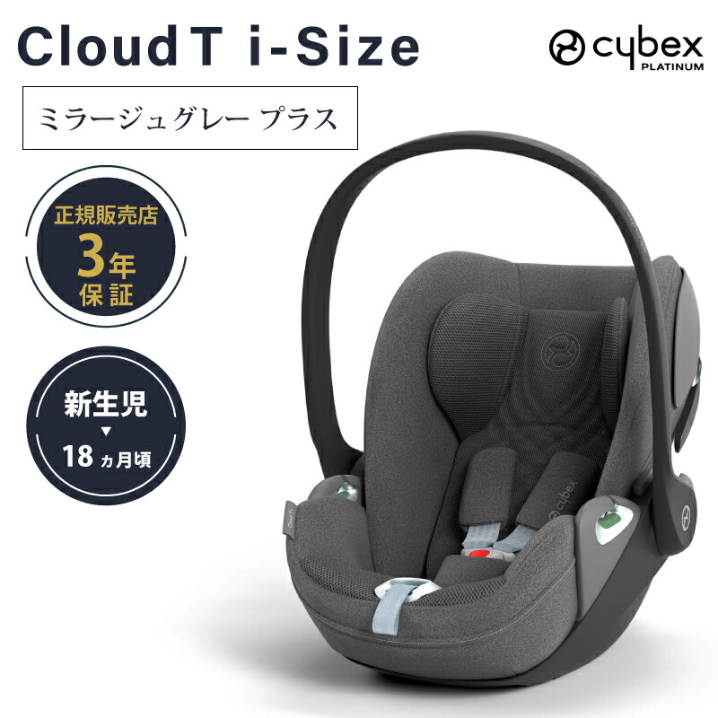 楽天市場】サイベックス クラウド T i-Size cybex Cloud T i-Size