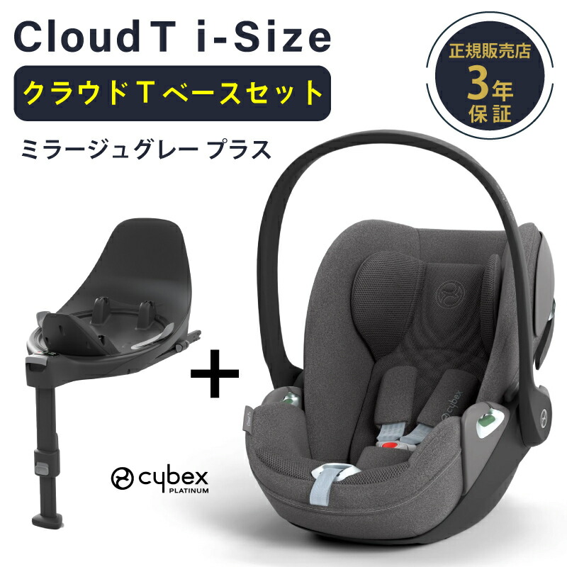 楽天市場】サイベックス クラウド T i-Size + ベースT セット cybex