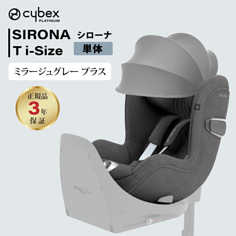 楽天市場】cybex サイベックス シローナ T i-Size SIRONA T シローナT