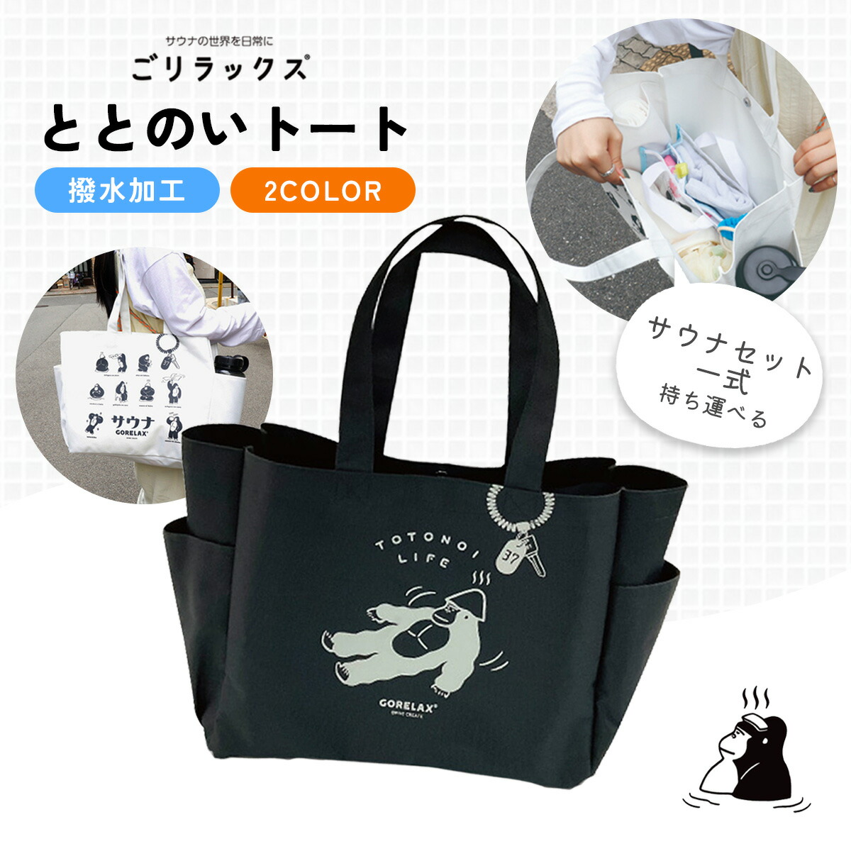 楽天市場】【ごリラックス ととのいトート】 トートバッグ トート