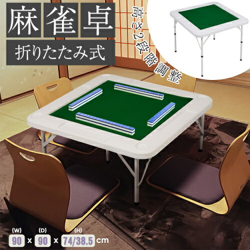 二つ折り 麻雀卓 麻雀牌 セット 折りたたみ 高さ2段階調整 小型 軽量