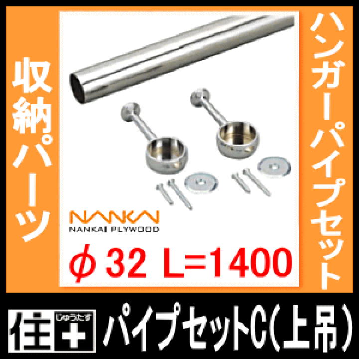 楽天市場】パイプセットC（上吊） Φ32 長さ1400（HPC-B32-1400） 南海
