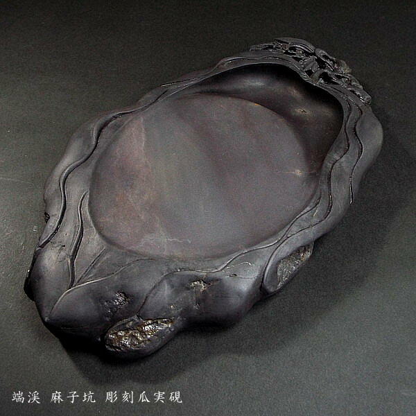 楽天市場】【一点物】書道硯 旧坑麻子坑端渓硯『瓜実彫刻』｜書道 書道