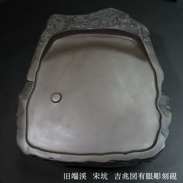 楽天市場】【現品限り】旧端渓 宋坑端渓硯 吉兆図有眼彫刻硯｜書道