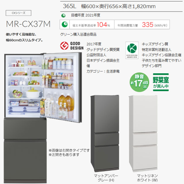 MITSUBISHI MR-CX37M-H 冷蔵庫 365L 2025年製