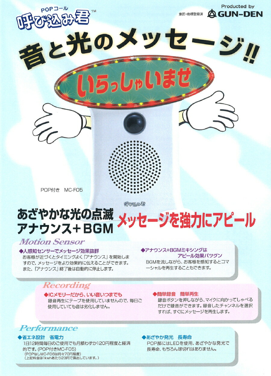 楽天市場】群馬電機 IC録再付き表示器 呼び込み君（POP付き） 【品番