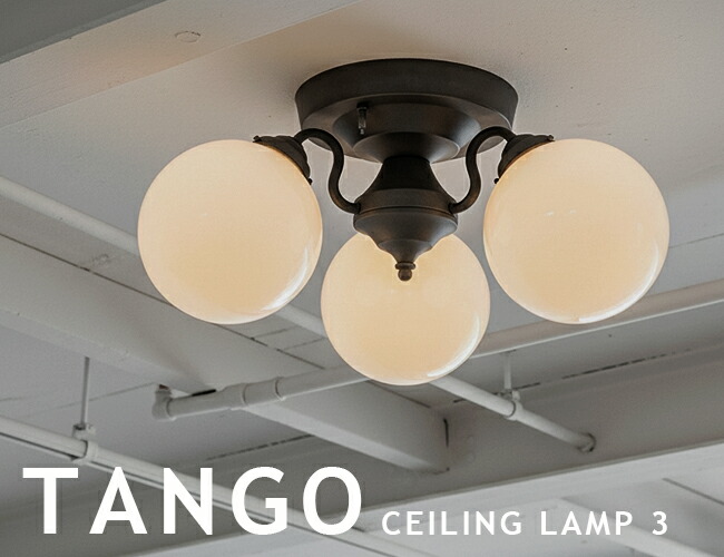 art work studio / Tango-ceiling lamp電球なし Tango-remote ceiling