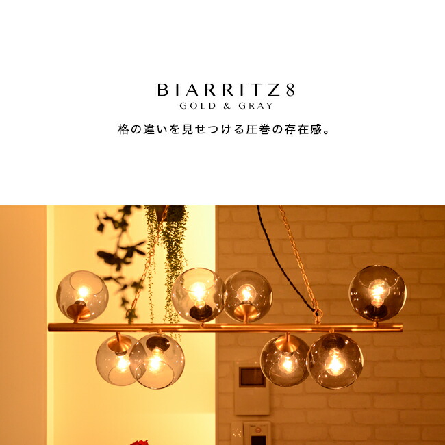 tachi】HERMOSA ビアリッツ8灯 デザイン照明 tachi】HERMOSA