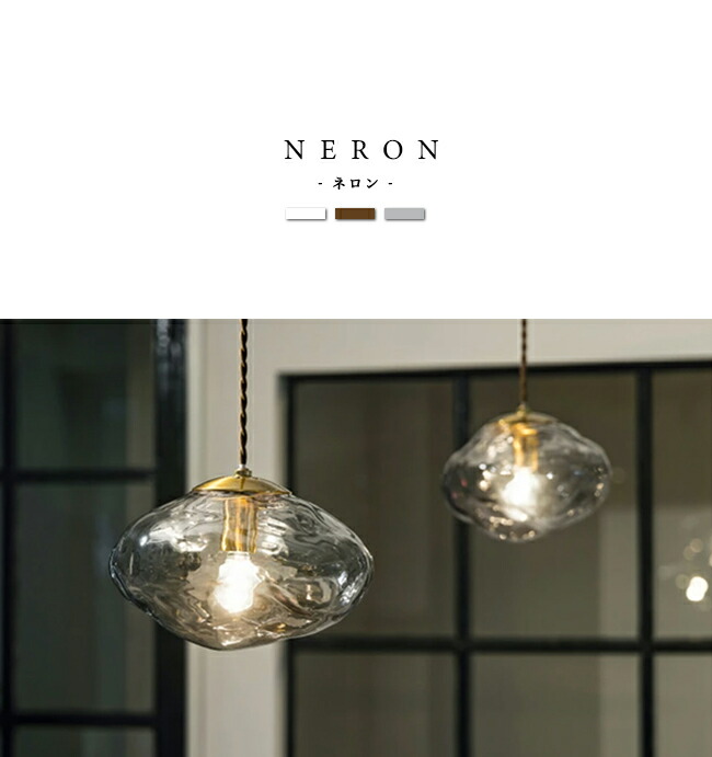 楽天市場】[NERON ネロン] ペンダントライト 1灯 照明 おしゃれ 照明