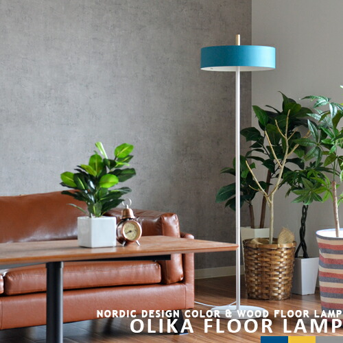楽天市場】フロアスタンド フロアランプ OLIKA FLOOR LAMP オリカ