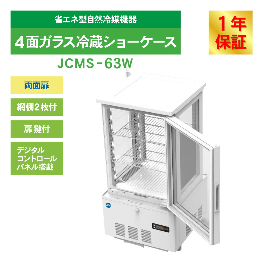 楽天市場】JCM 4面ガラス 冷蔵ショーケース （両面扉） JCMS-63W 業務
