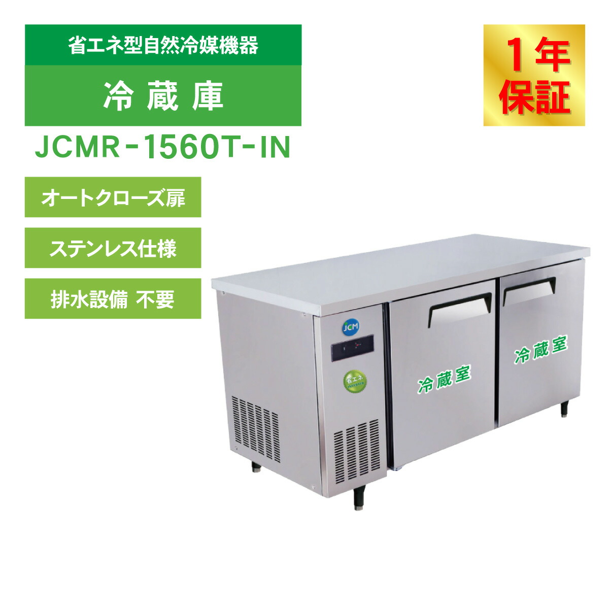 楽天市場】JCM ヨコ型 冷蔵庫 JCMR-1560T-IN 業務用冷蔵庫 冷蔵