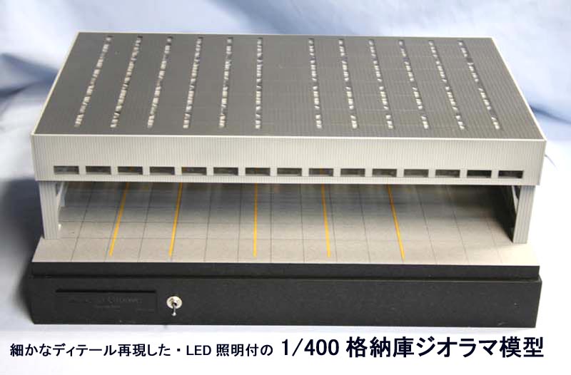 楽天市場】Roteiro格納庫ジオラマ模型【R7-01L】（1/400スケール