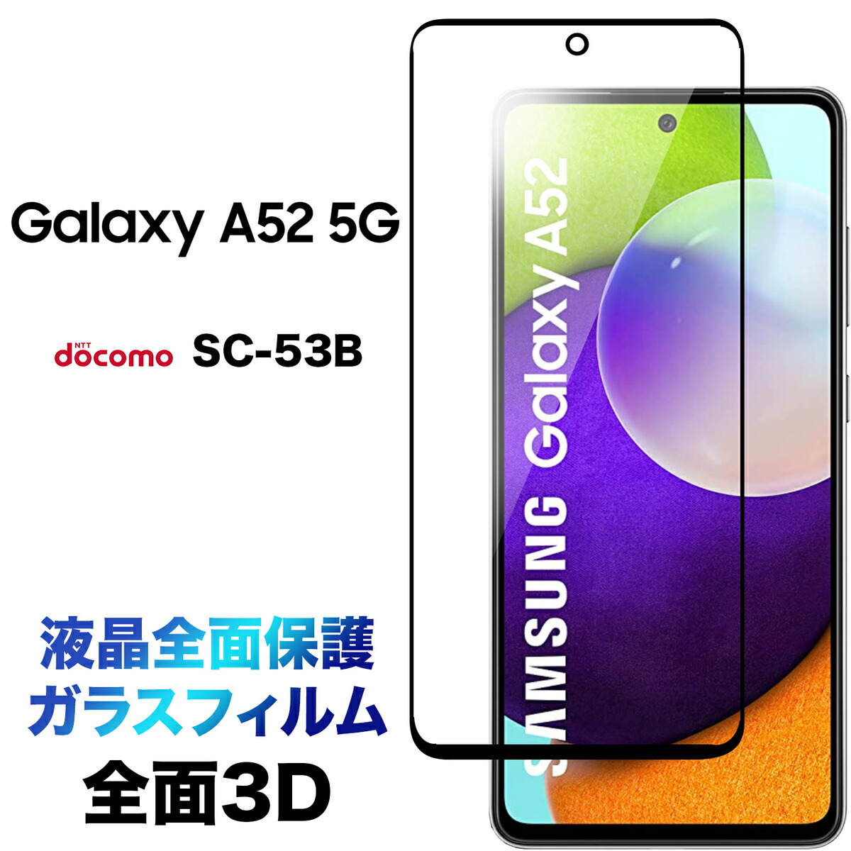 Galaxy A52 5G docomo TPU保護フィルム付き docomo SC-53B ケース