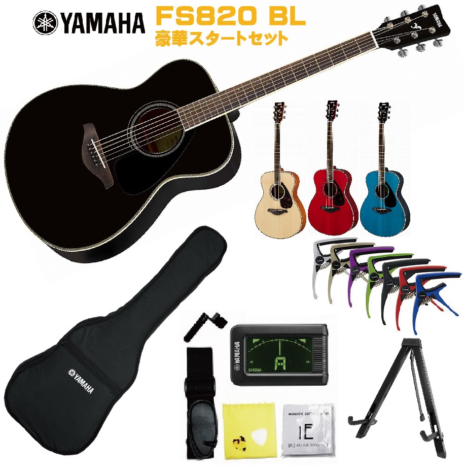 楽天市場】YAMAHA FS-Series FS820 BLヤマハ 初心者セット 入門用