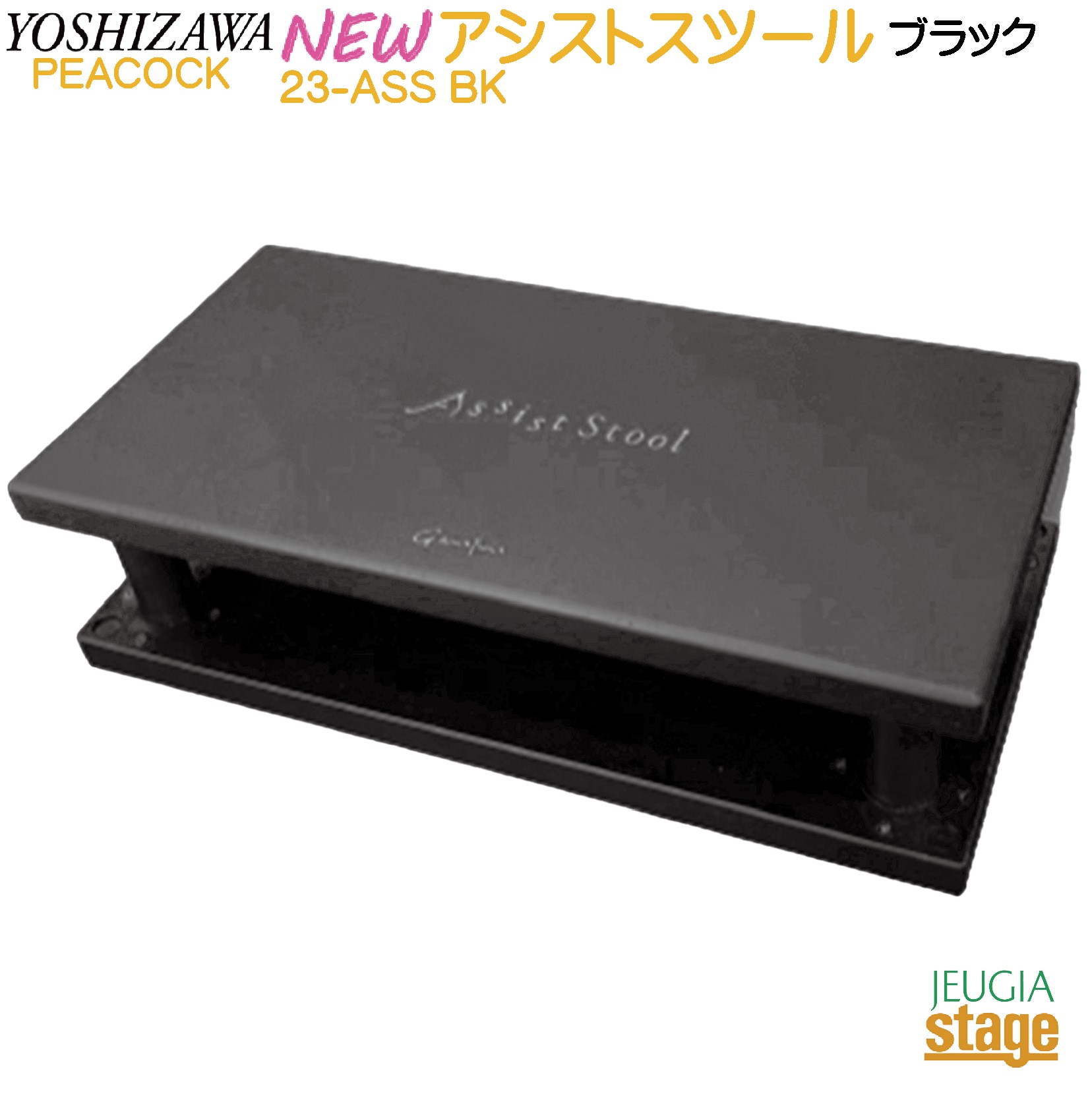 吉澤 アシストスツール ASS-V ブラック 購入 吉澤 ピアノ アシスト