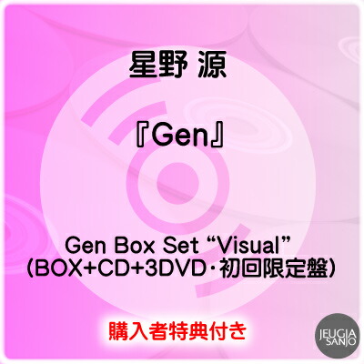 楽天市場】購入者特典：オリジナル缶バッジ H type付き！星野 源『Gen
