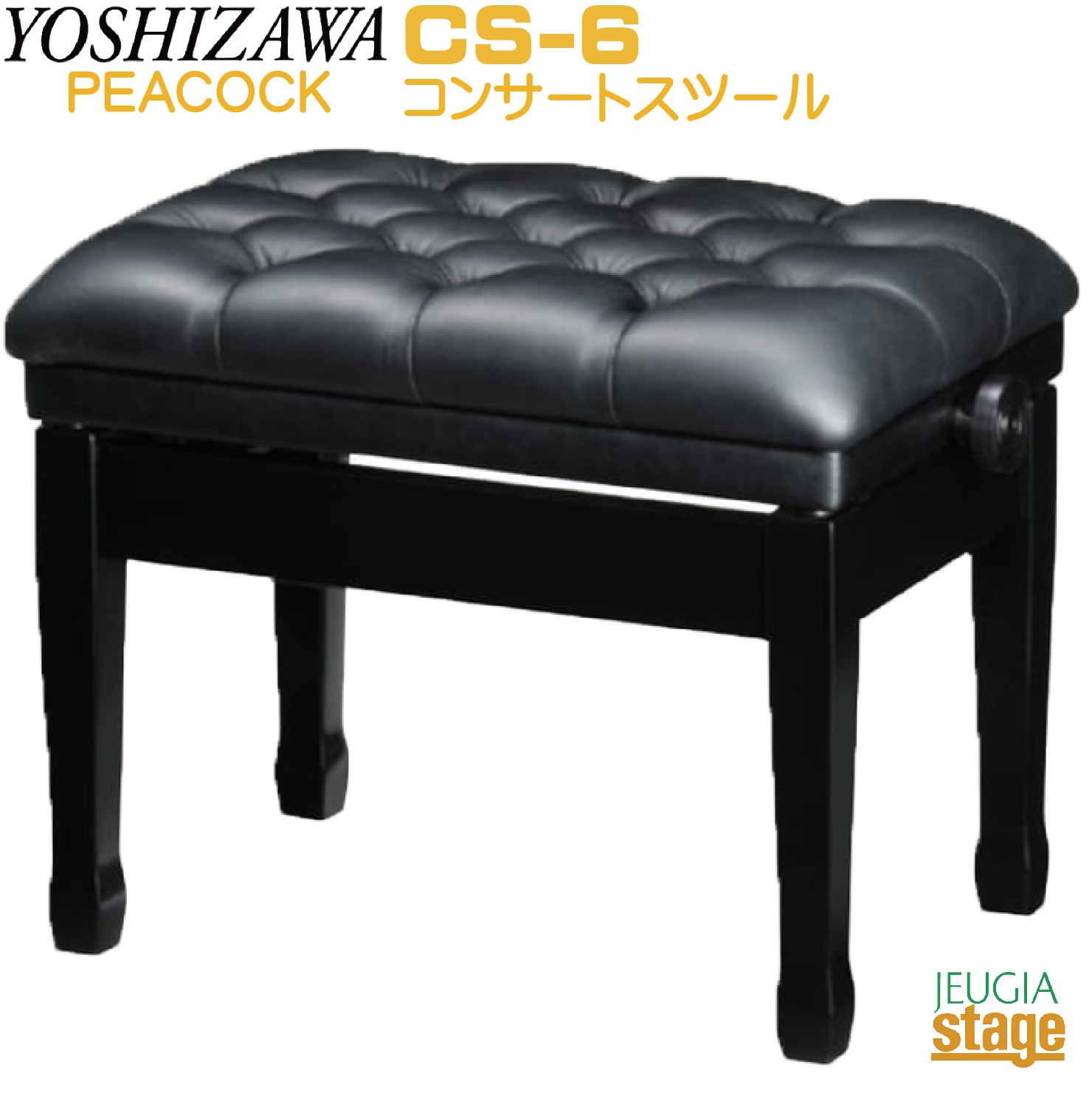 楽天市場】吉澤 PEACOCK CS-6 コンサートスツール【本革張り】ヨシザワ