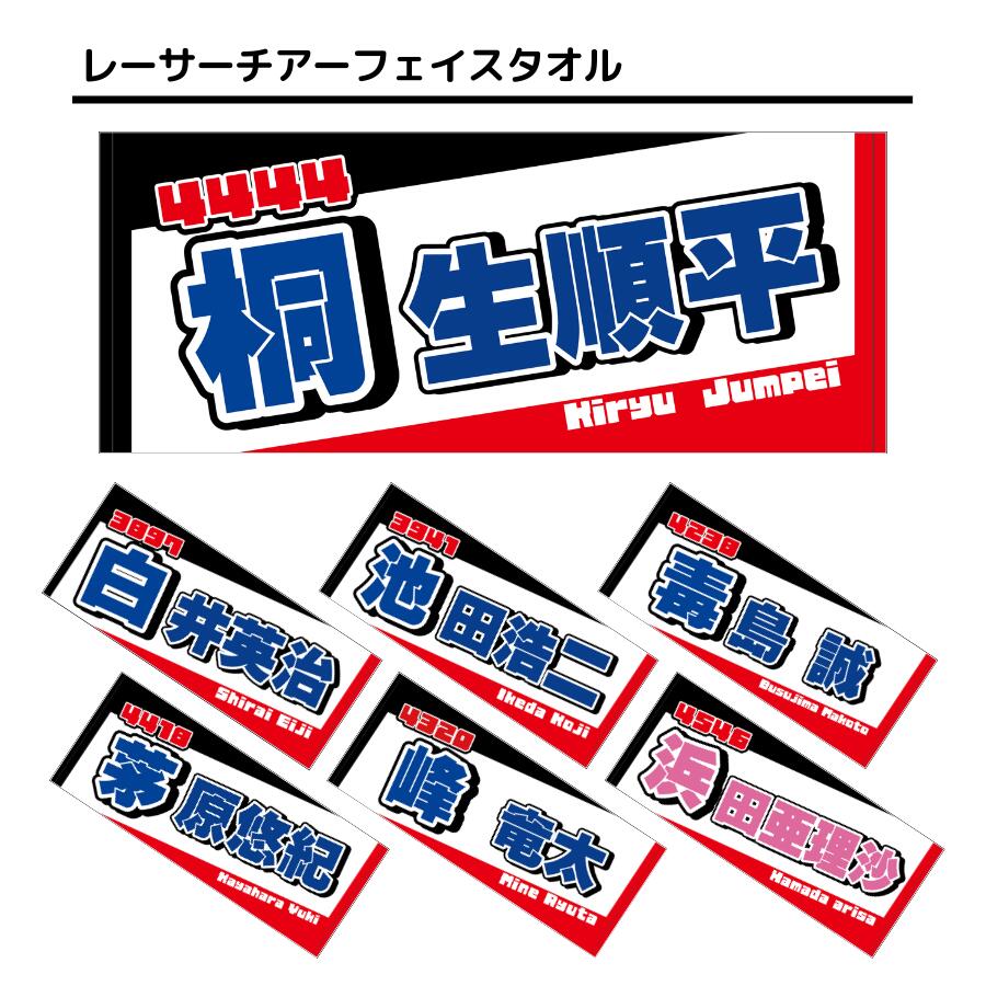 楽天市場】レーサーチアフェイスタオル｜白井英治 池田浩二 毒島誠 峰