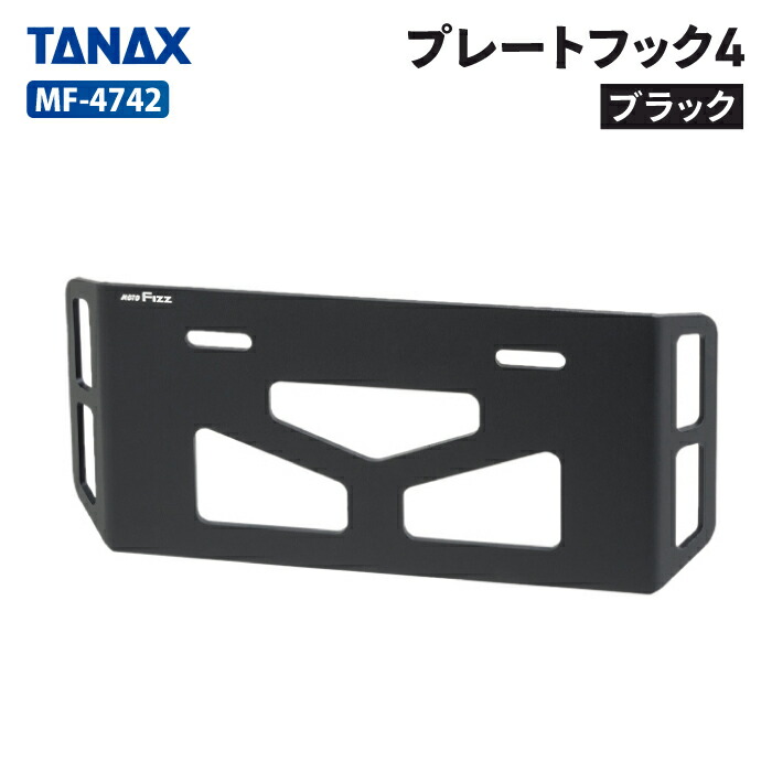 楽天市場】タナックス モトフィズ MF-4742 プレートフック4 (ブラック