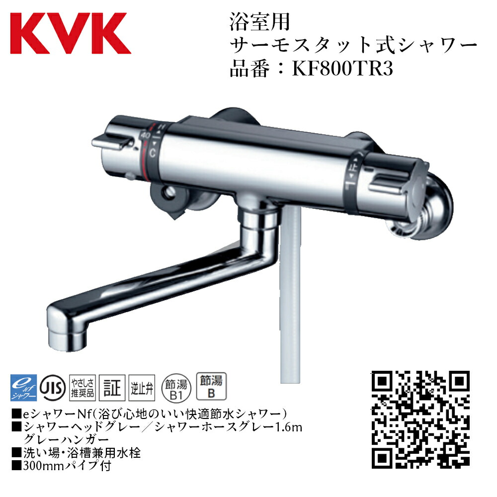楽天市場】KVK 浴室用 サーモスタット式シャワー 品番：KF800TR3 一般