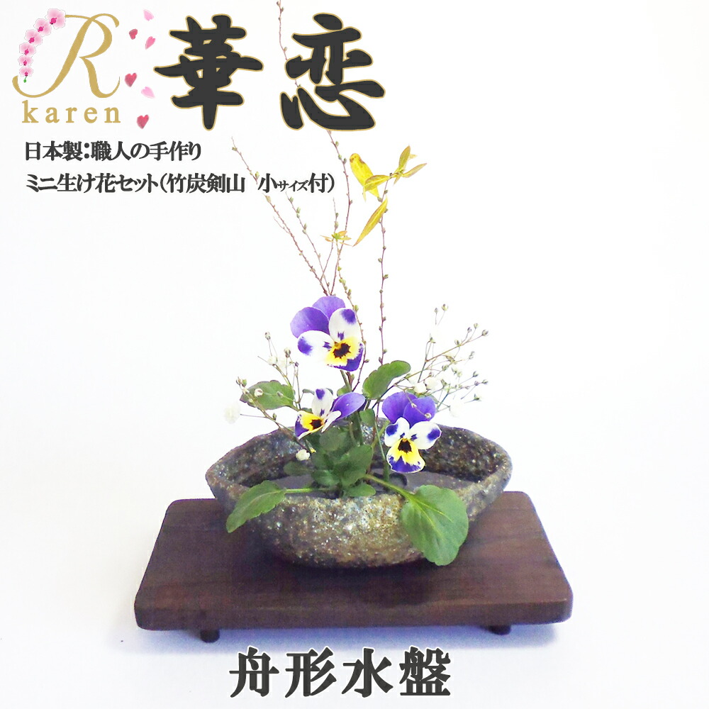 楽天市場】送料無料 華恋【NO24 舟形水盤セット】信楽焼 おうち時間