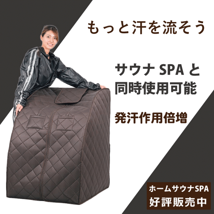 楽天市場】ホームサウナ SPA 家庭用 サウナ 一人用 遠赤外線 サウナ