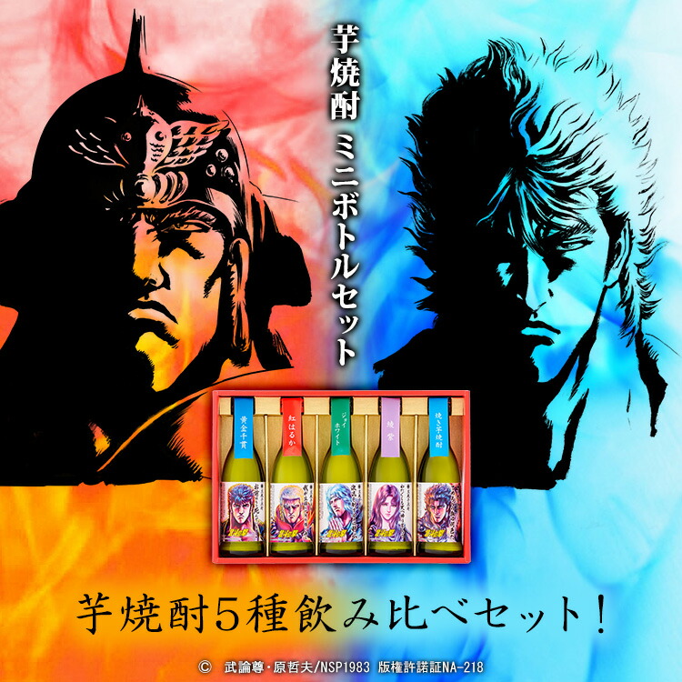 楽天市場】九州 ギフト 2026 光武酒造場 北斗の拳 芋焼酎 ミニボトル