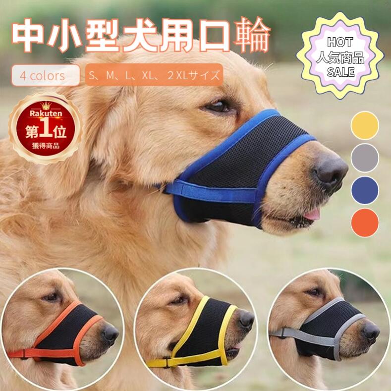 未使用】Dog Trainers Jpan 無駄吠え防止口輪