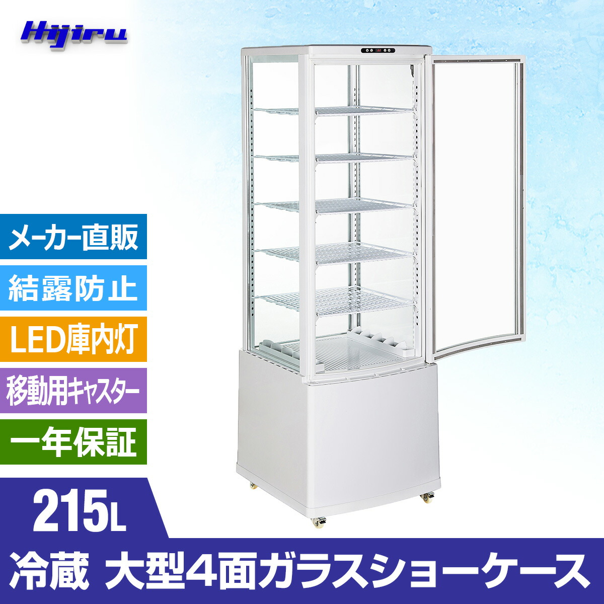 楽天市場】【立春セール!!】 215L 白 大型 4面ガラス 冷蔵ショー