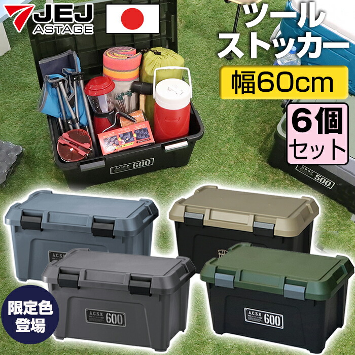 楽天市場】【セット特価】ツールストッカー 600 38L ≪同色6個セット