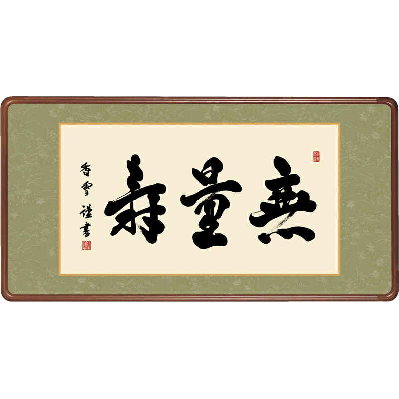 無量寿 額」の人気商品一覧 | 安い商品を通販サイトから探す - 価格.com