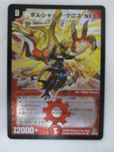 ぶっしー ボルシャック・クロス・NEX シークレット 整理番号、DM ぶっ