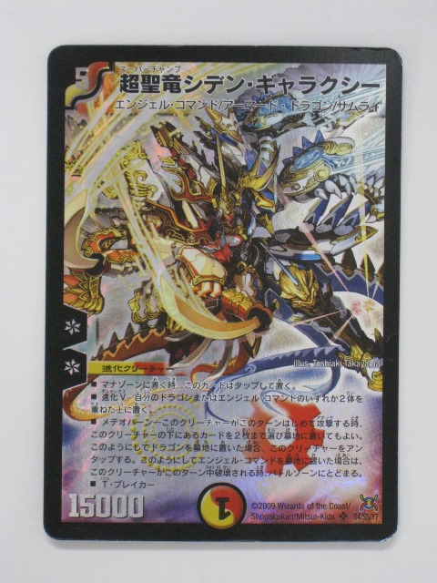 デュエマ] 超聖竜シデン・ギャラクシー2枚(キャラ有ver1枚含む) 超聖竜