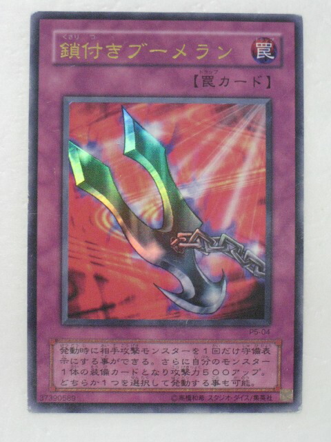 楽天市場】遊戯王 カード鎖付きブーメラン（P5-04）ウルトラレア