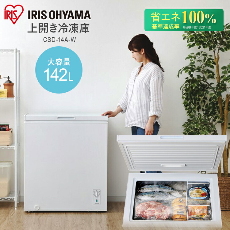 取付無料！アイリスオーヤマ 上開き冷凍庫 大容量142L 冷凍フリーザー