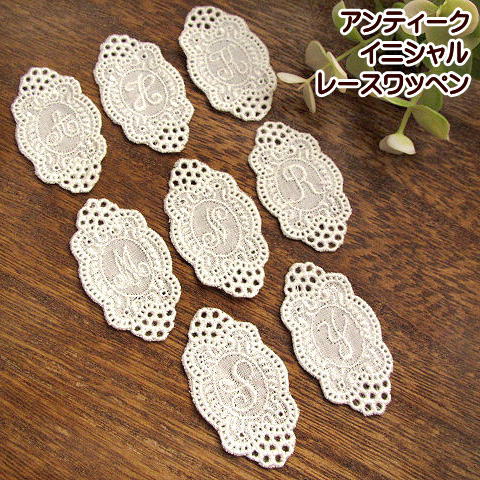 楽天市場】アンティーク 復刻版 イニシャル レースワッペン 1枚 : 手芸