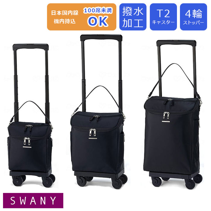 スワニー キャリーバッグ S」の人気商品一覧 | 安い商品を通販サイト