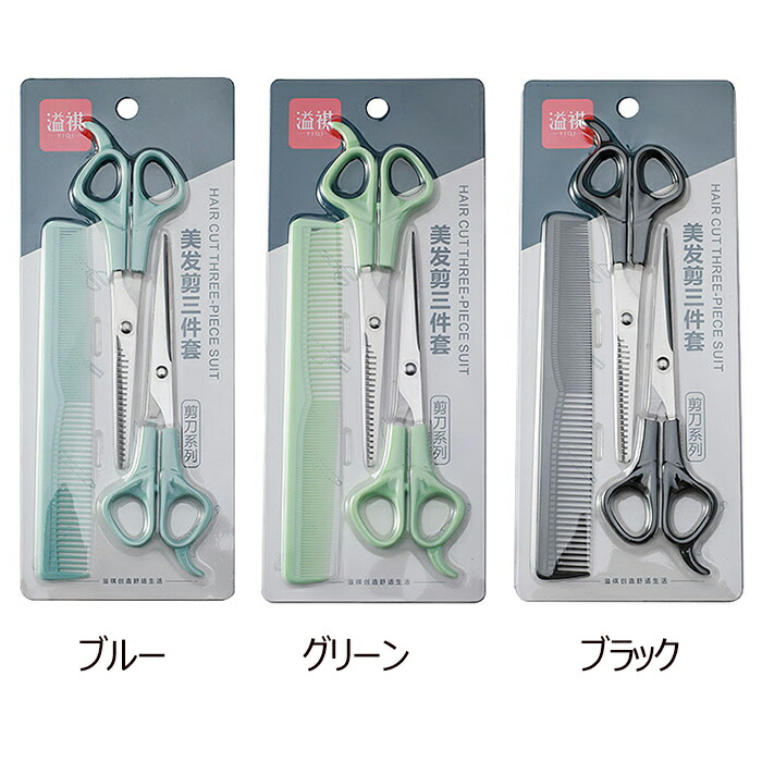 トリミングハサミ 左利き用 3本セット ステンレス製 トリミングシザー