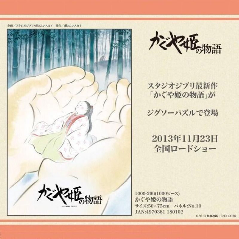 KAGAYA かぐや姫 竹取物語より】光るパズル 1000ピース 新品未開封