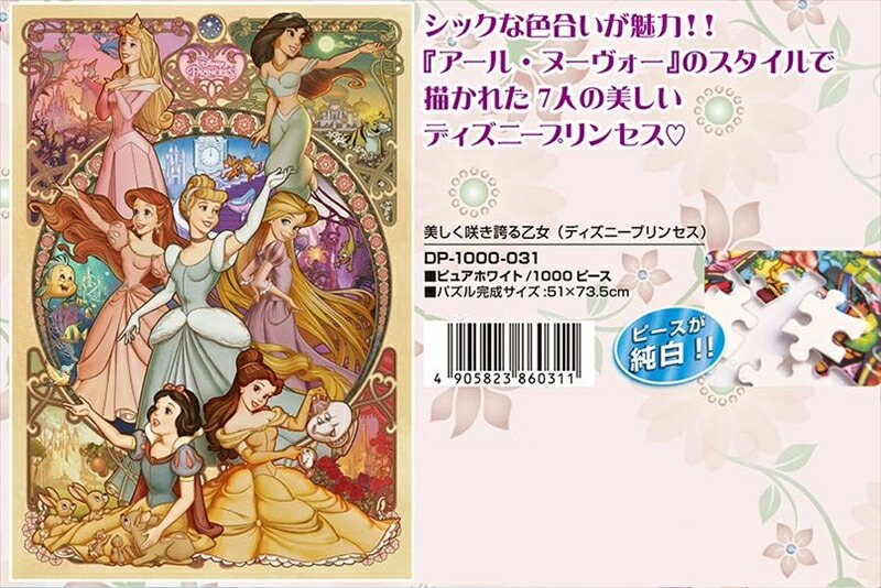 ディズニージグソーパズル美しく咲き誇る乙女 ディズニープリンセス